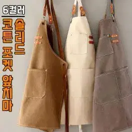 솔리드 코튼 포켓 앞치마 6color / 작업용 앞치마