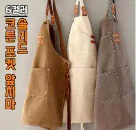 솔리드 코튼 포켓 앞치마 6color / 작업용 앞치마