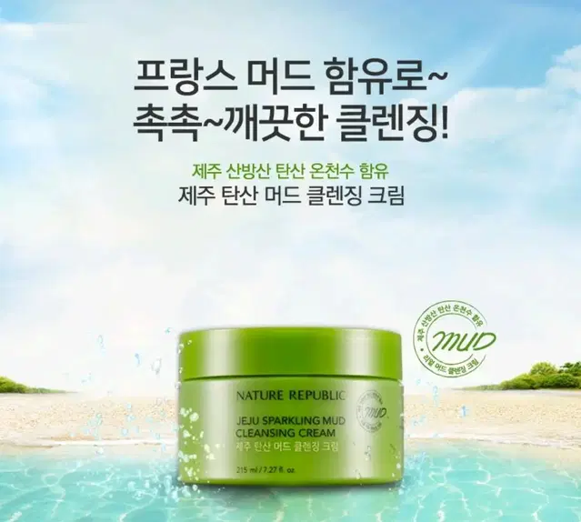 새상품 네이처리퍼블릭 제주 탄산 머드 클렌징크림 215mL