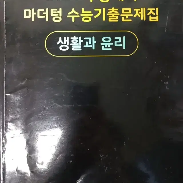 생활과 윤리 마더텅 생윤