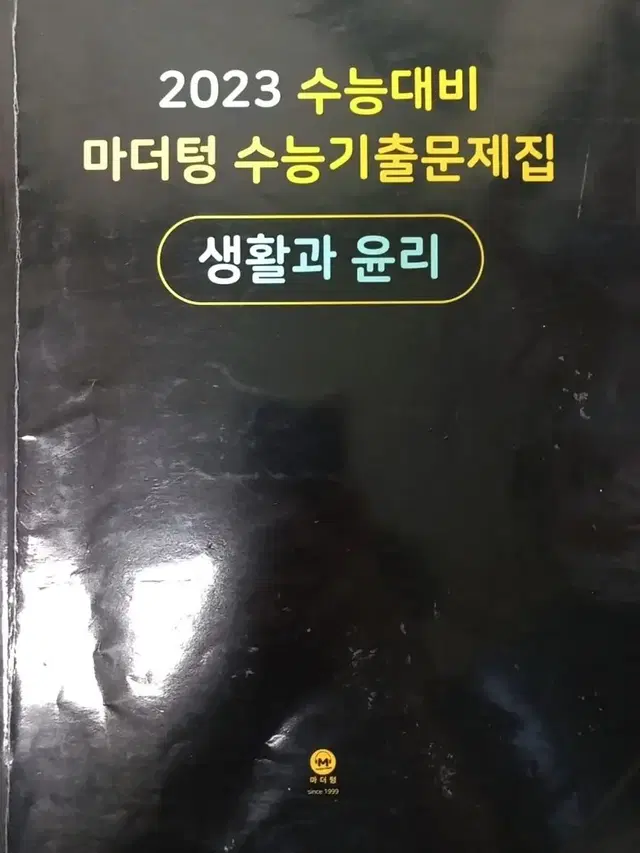 생활과 윤리 마더텅 생윤