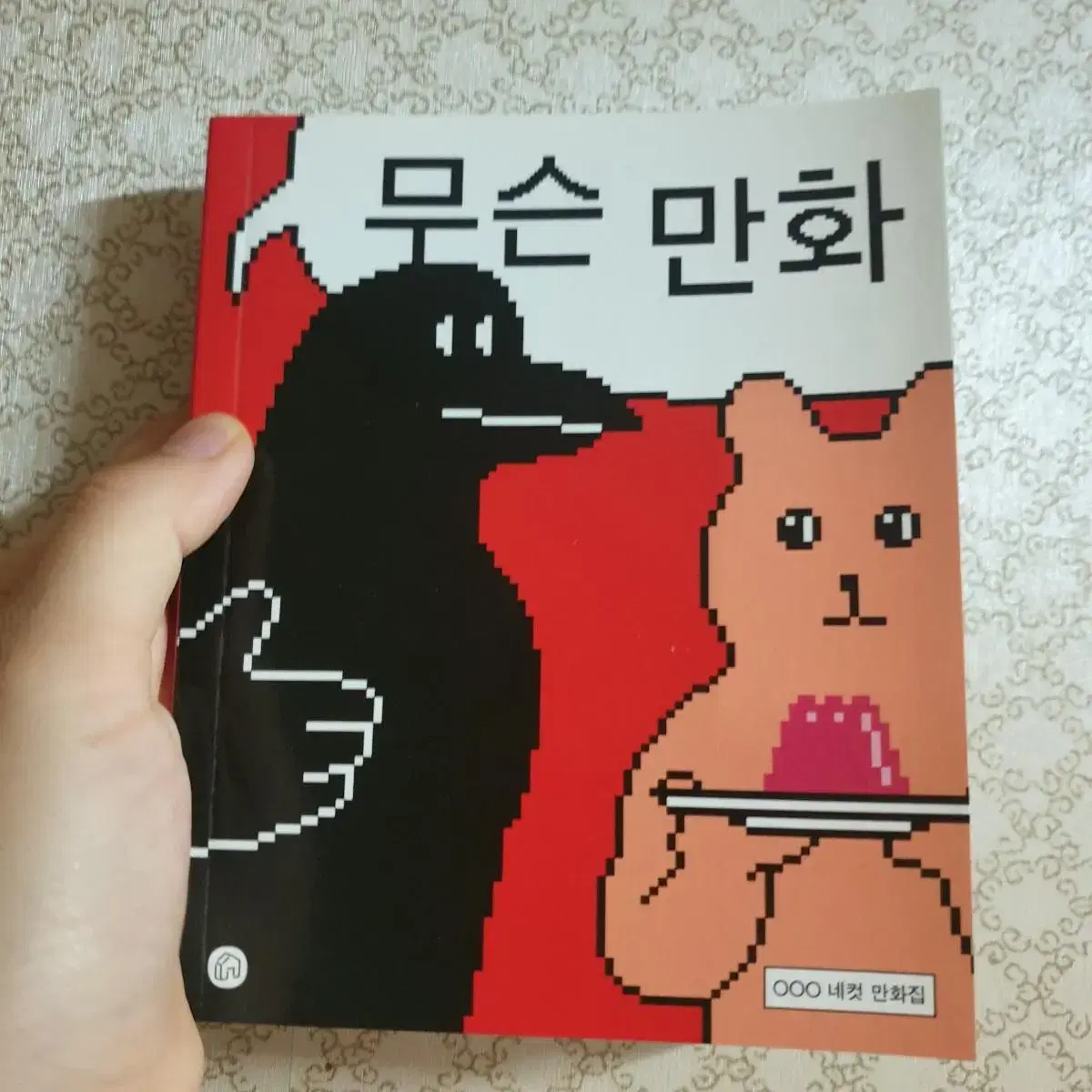 무슨만화(4컷만화 모음집)