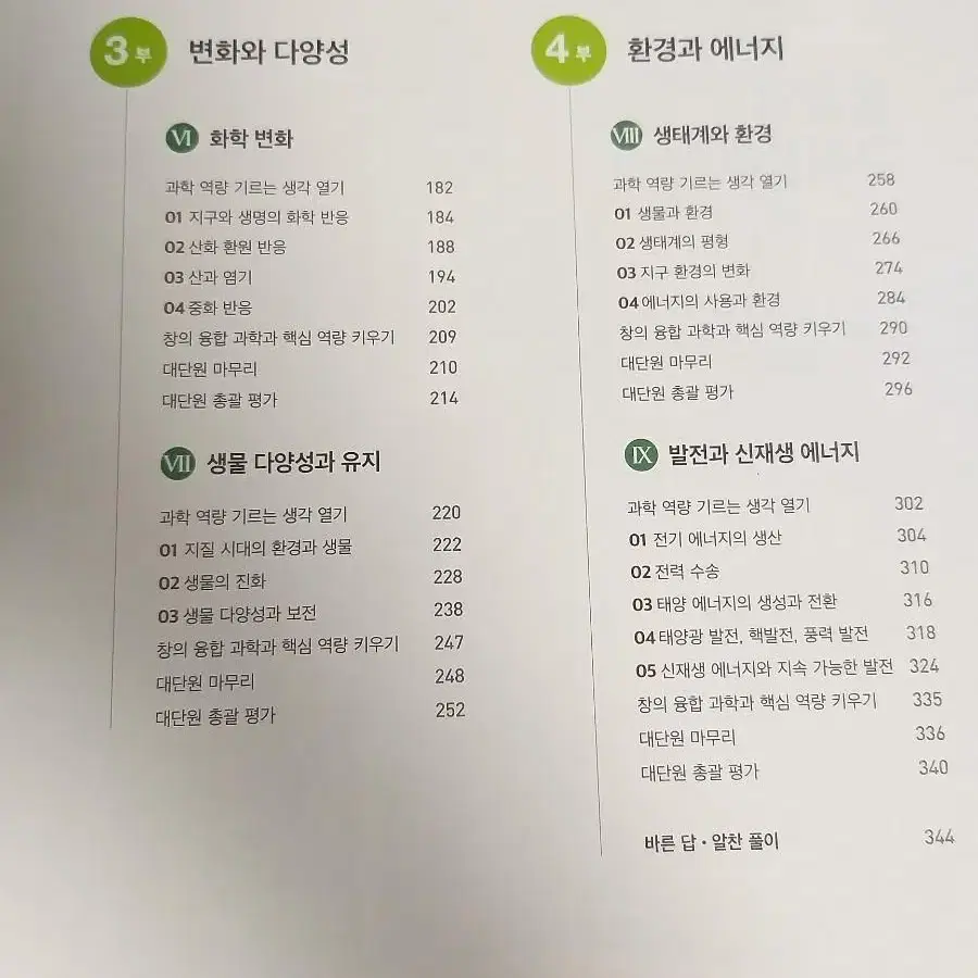 미래엔 통합과학 자습서