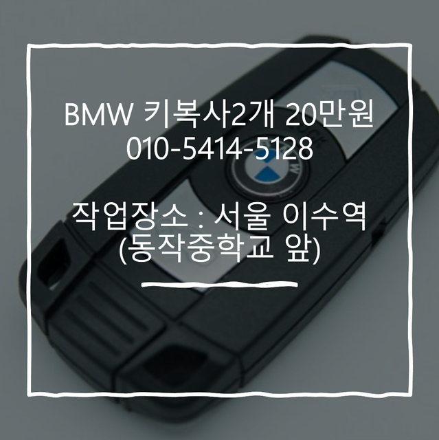 BMW 차키복사 2개 20만원 (E바디 전용상품)