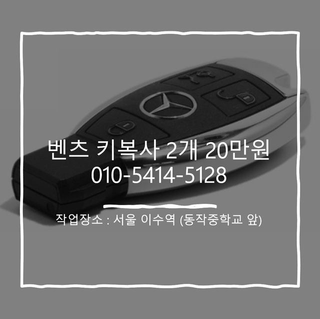 벤츠 키복사 2개 20만원