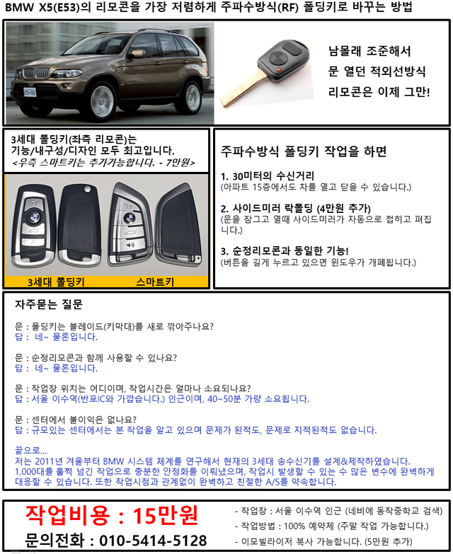 BMW E53 X5 주파수방식 폴딩키 15만원 (작업비 포함)