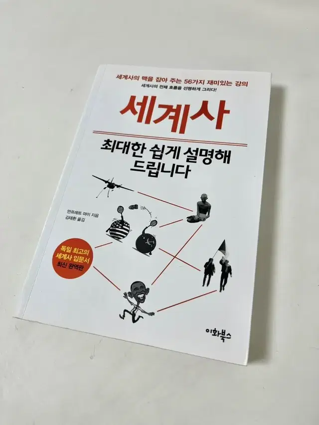 세계사 최대한 쉽게 설명해 드립니다 책