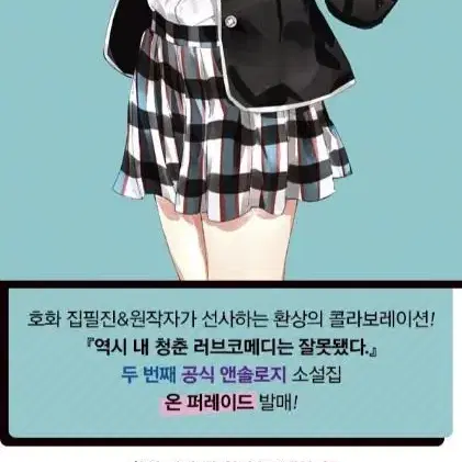 (무배)(한정판)(미개봉) 역시 내 청춘 러브코메디는 잘못됐다 역내청