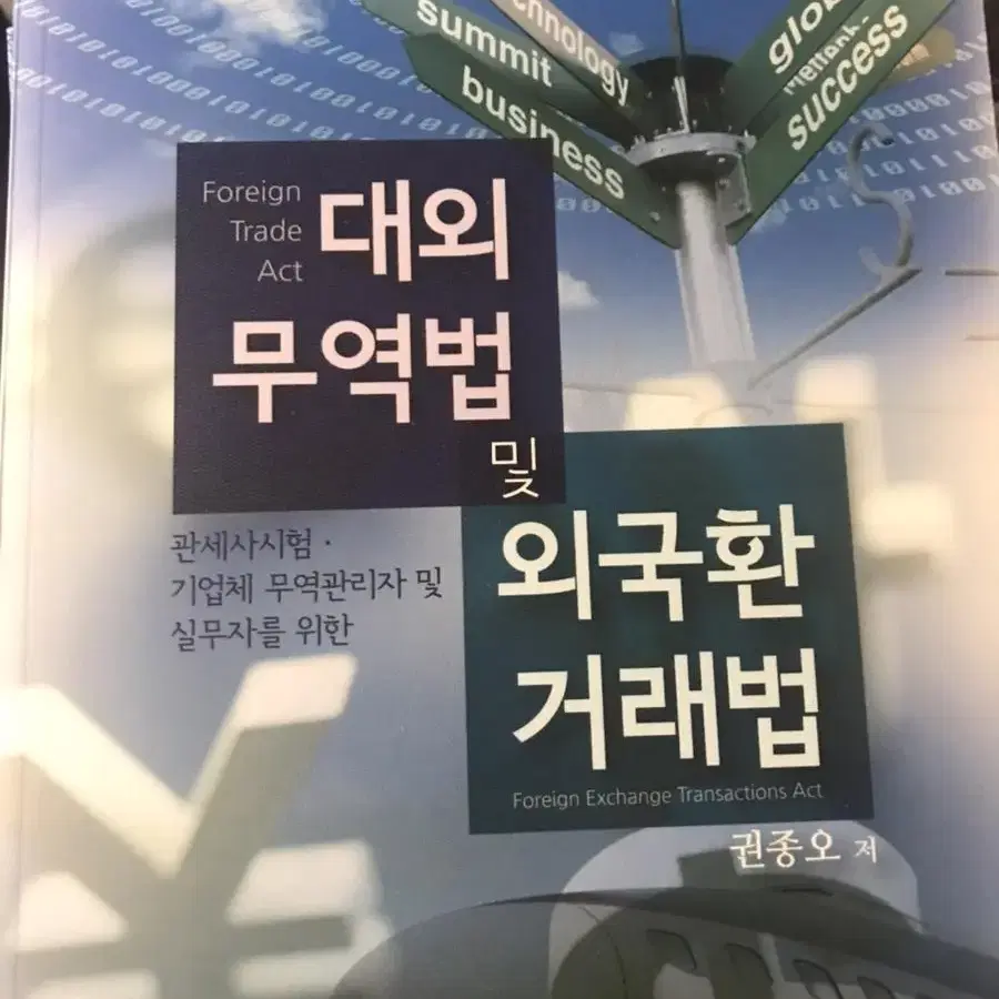 대외무역법 관세사