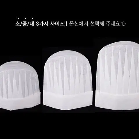 일회용 주방 위생모 조리사 요리사 모자 25P 사이즈 소 중 대