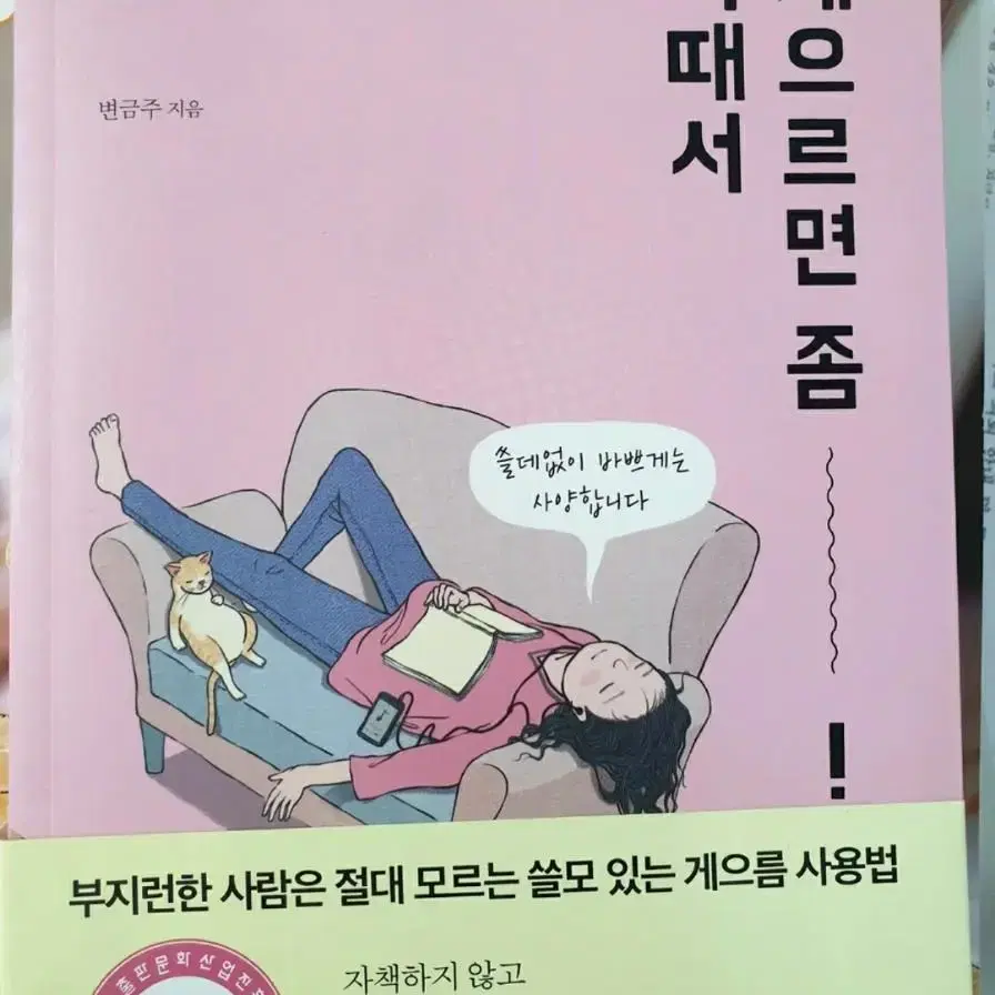 책 판매 <게으르면 좀 어때서>-변금주