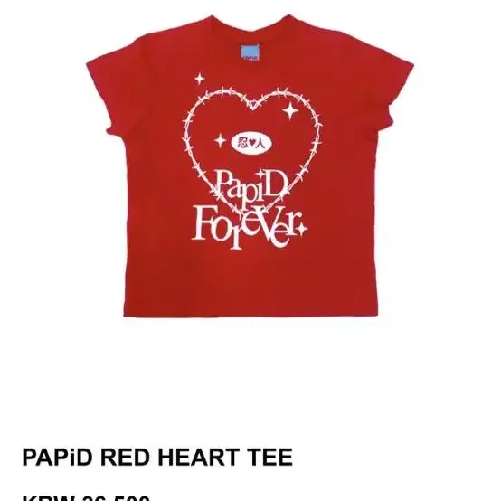 파피드 papid red heart 반팔 티셔츠