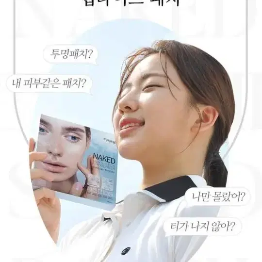 프란츠 투명썬패치 1박스 5매 : 1박스 먼저 구매해서 써보세요.