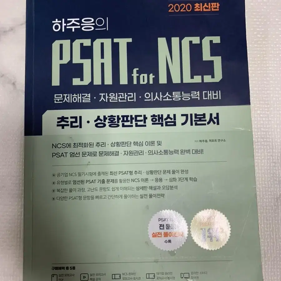 하주응의 PSAT for NCS 문제해결능력