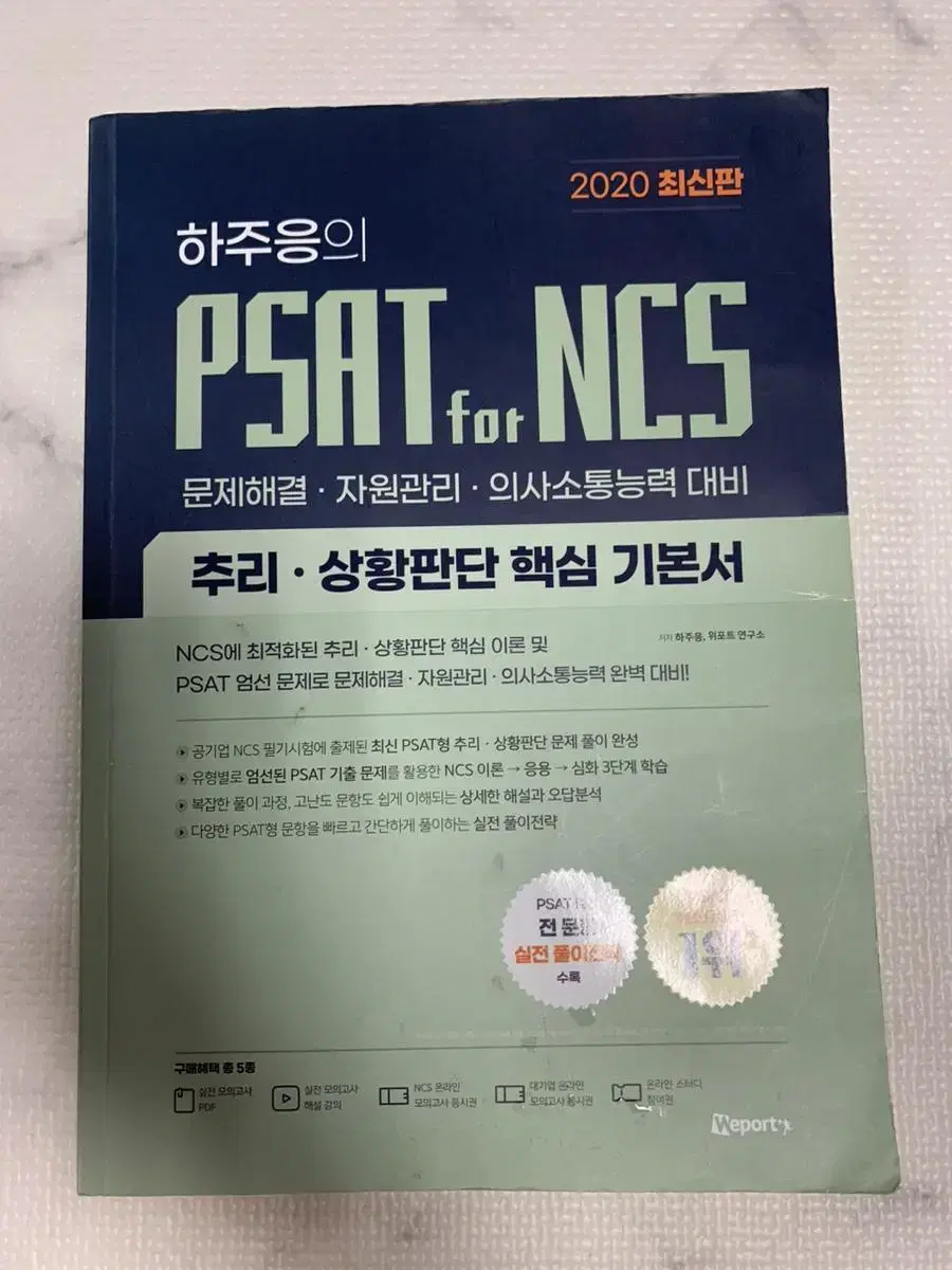 하주응의 PSAT for NCS 문제해결능력