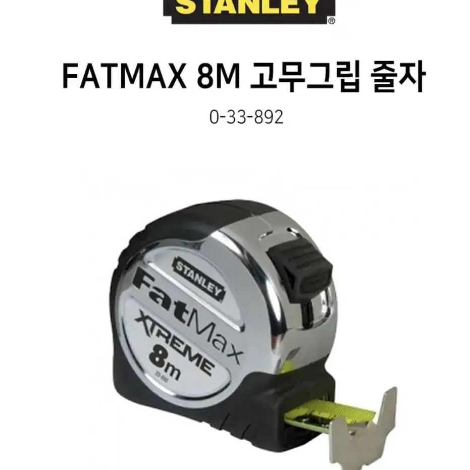 스탠리 공구 FATMAX 고무그립 8M 줄자 0-33-892 [새상품]