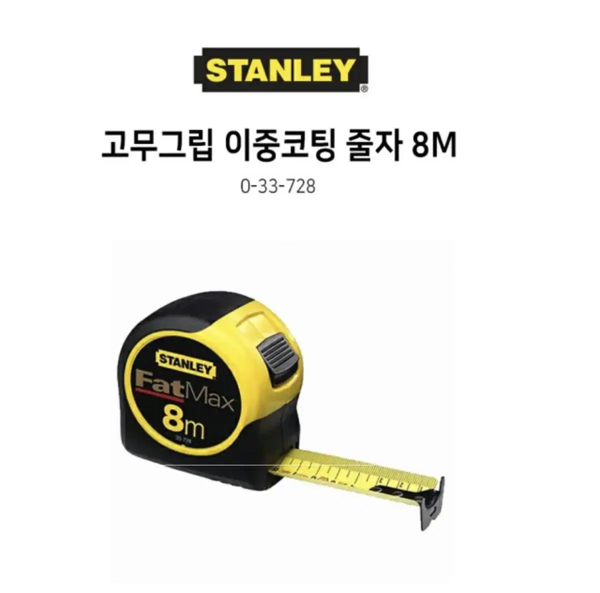 스탠리 공구 FATMAX 고무그립 8M 줄자 0-33-728 [새상품]