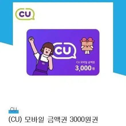 CU 모바일 상품권 3천원권