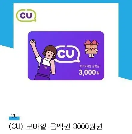 CU 모바일 상품권 3천원권