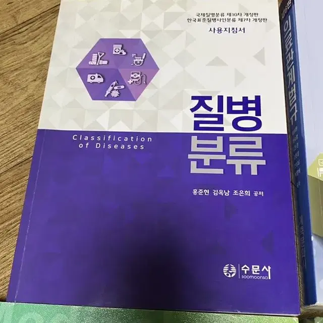 질병분류, 의료관계법규, 의학용어, 보건행정학