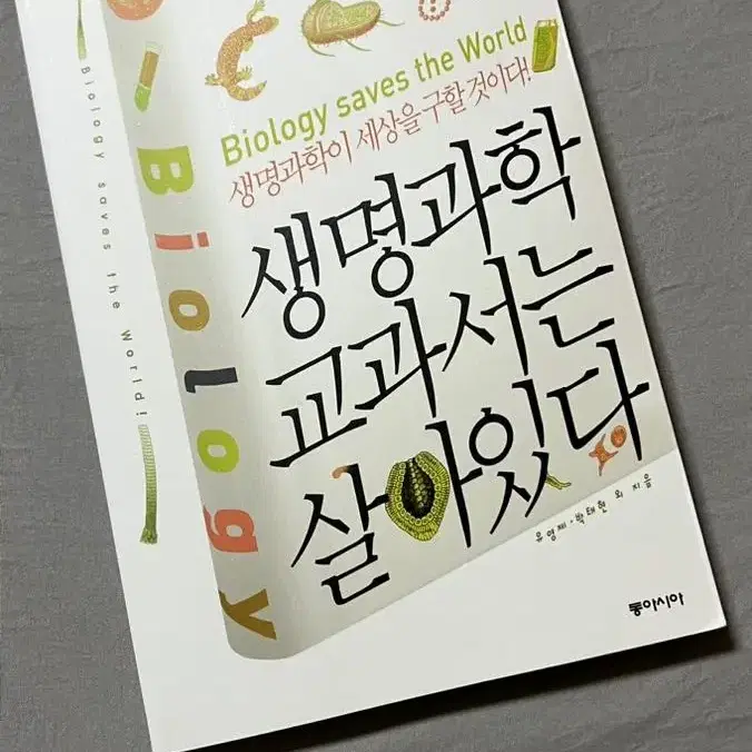 생명과학 교과서는 살아있다 책