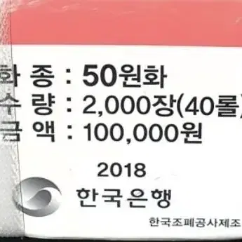 2018년 50원 관봉