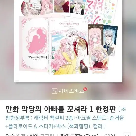 악당의 아빠를 꼬셔라 1 한정판