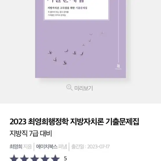 최영희 지방자치론 기출문제집 판매 2023