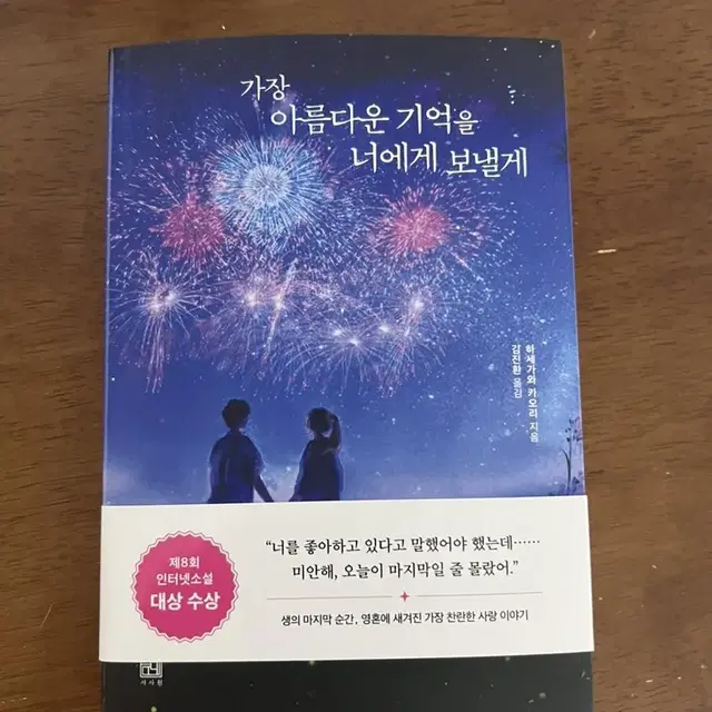 가장 아름다운 기억을 너에게 보낼게