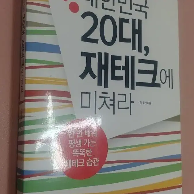 대한민국 20대,재테크에 미쳐라