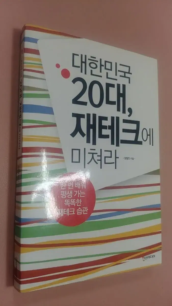 대한민국 20대,재테크에 미쳐라