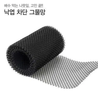 낙엽 차단 그물망 배수구 나뭇잎 방지망