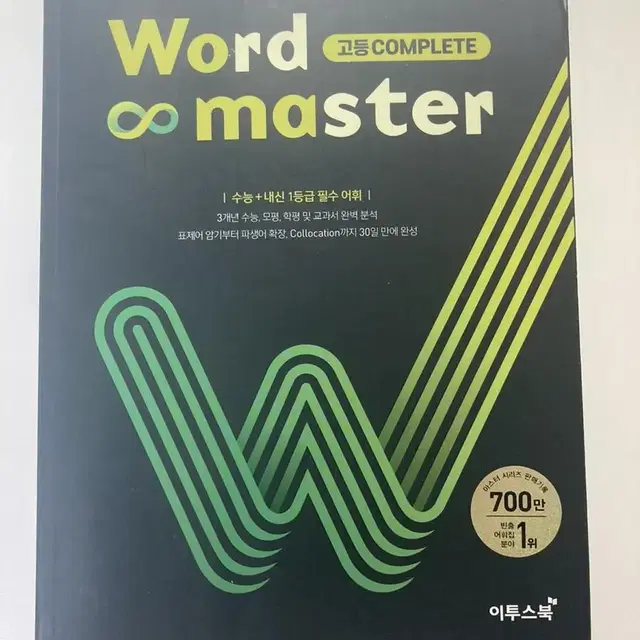 조정식 단어장/워드마스터 수능2000,고등complete/해커스