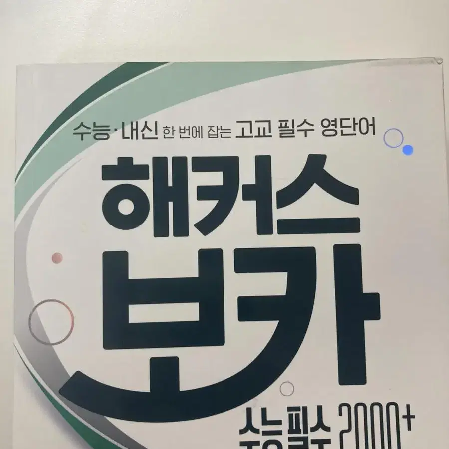 조정식 단어장/워드마스터 수능2000,고등complete/해커스