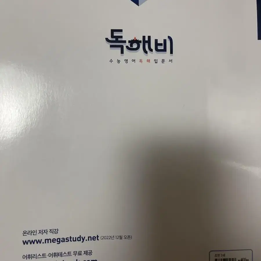 독해비 수능영어 독해 입문서