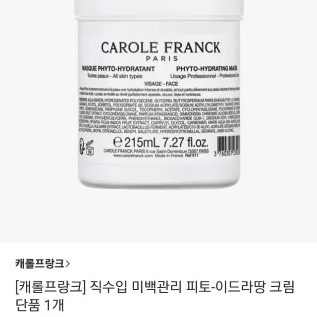 캐롤프랑크 프랑스직수입 미백관리 이드라땅 크림 215ml 미개봉 새상품