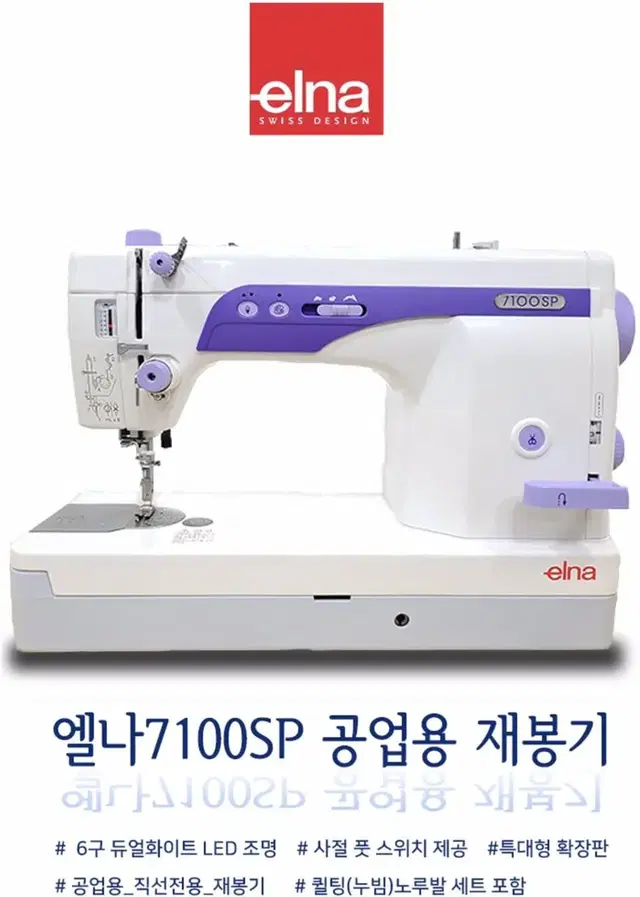 Swiss엘나 미싱 모델 7100sp,전자사절재봉기,