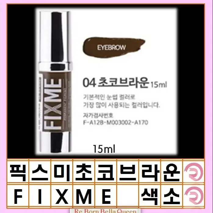 브라운 픽스미 15ml FIX ME 색소  반영구엠보 수지 겸용색소