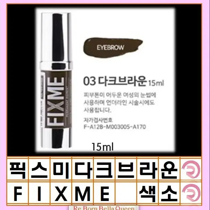 브라운 픽스미 15ml FIX ME 색소  반영구엠보 수지 겸용색소