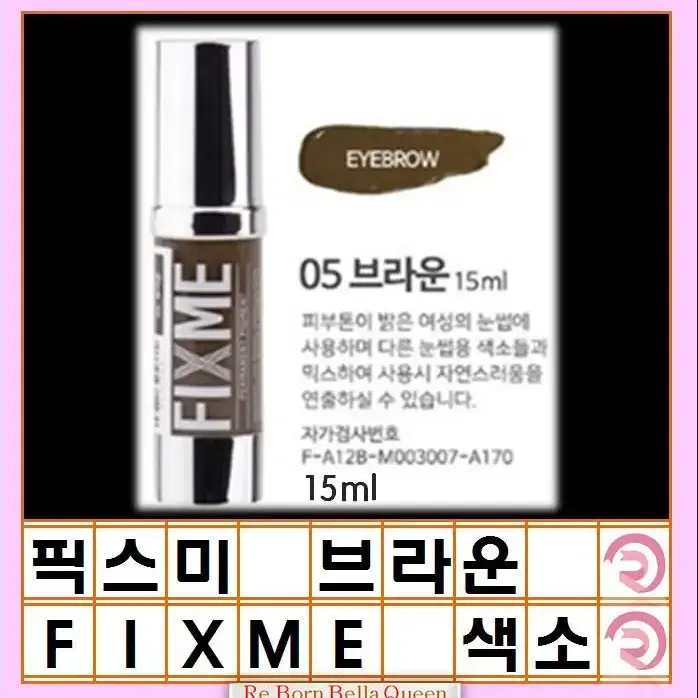 브라운 픽스미 15ml FIX ME 색소  반영구엠보 수지 겸용색소