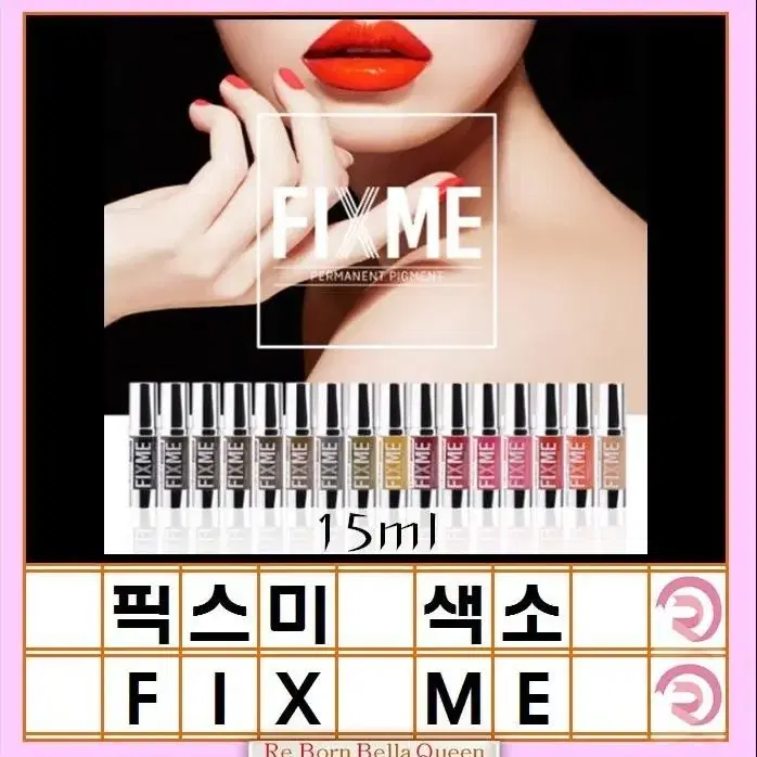 브라운 픽스미 15ml FIX ME 색소  반영구엠보 수지 겸용색소