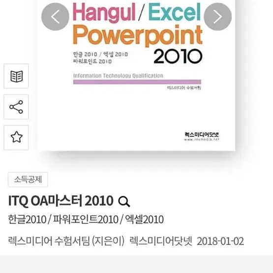 ITQ OA마스터 2010(한글, 엑셀, 파워포인트)