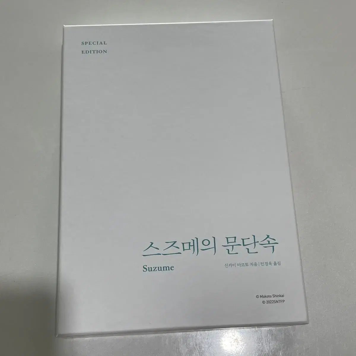 (택포)스즈메의 문단속 스페셜 에디션 판매