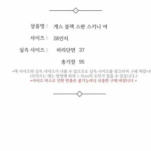 게스 블랙 스판 스키니 여 28인치 / 332541