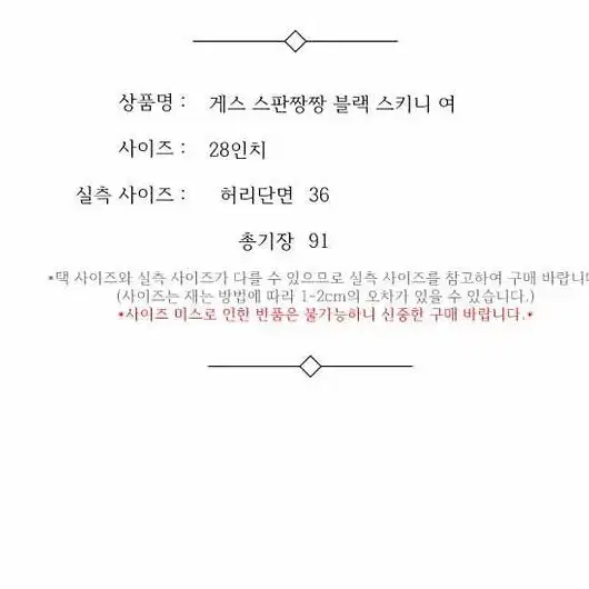 게스 스판짱짱 블랙 스키니 여 28인치 / 332549