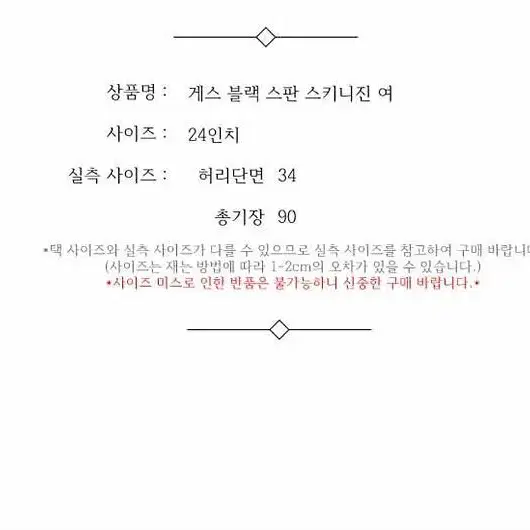 게스 블랙 스판 스키니진 여 24인치 / 332554