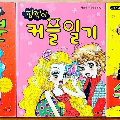 (무배) 문나영 깜찍이 시리즈 요조숙녀 다정다감 수호천사 커플 어린이학습