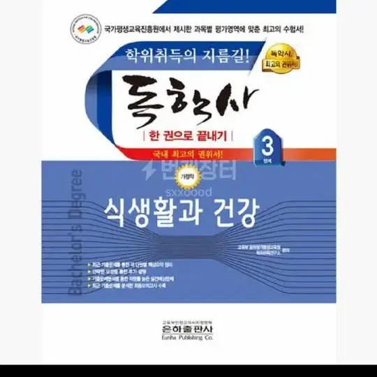 독학사 3단계 식생활과 건강 파일