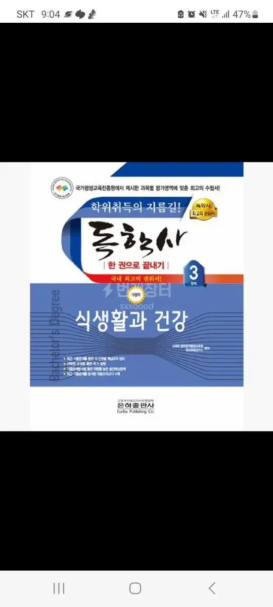 독학사 3단계 식생활과 건강 파일