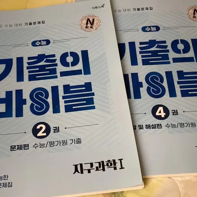 기출의 바이블 2,4권 지구과학1 문제집